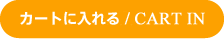 カゴに入れる