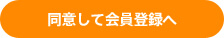 同意して会員登録へ