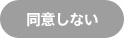 同意しない