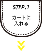 カートに入れる