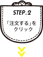 「注文する」をクリック