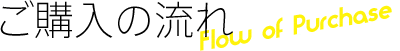 ご購入の流れ
