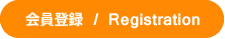会員登録をする