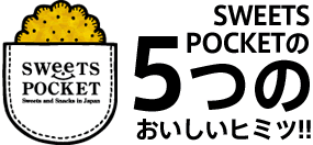 おいしい5つのヒミツ!!