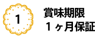 賞味期限１ヶ月保証
