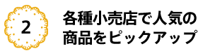 各種小売店で人気の商品をピックアップ