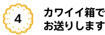 カワイイ箱でお送りします