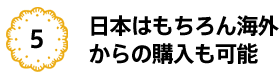 日本はもちろん海外からの購入も可能