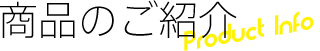 商品のご紹介