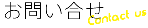 お問い合わせ