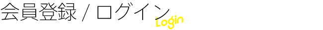 会員登録 / ログイン / そのまま購入